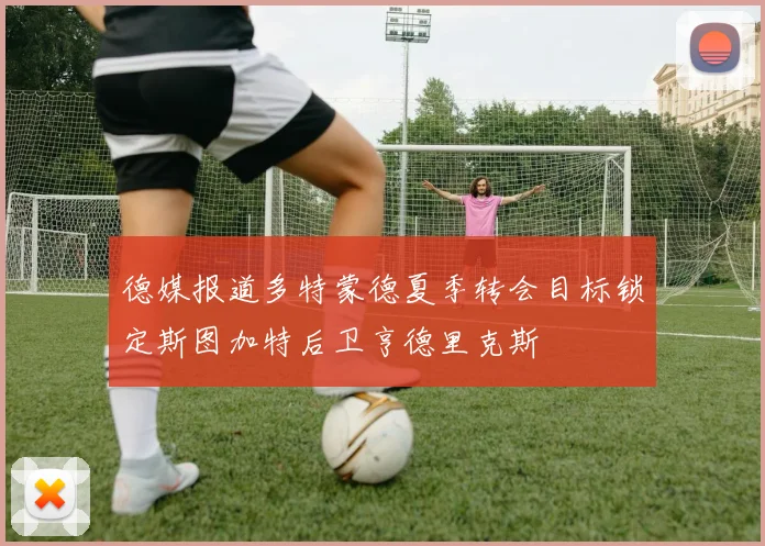 德媒报道多特蒙德夏季转会目标锁定斯图加特后卫亨德里克斯