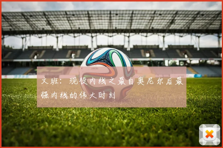 文班：现役内线之最自奥尼尔后最强内线的伟大时刻