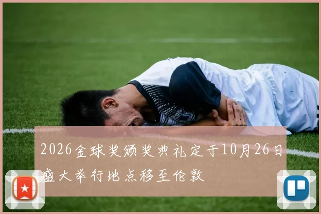 2026金球奖颁奖典礼定于10月26日盛大举行地点移至伦敦