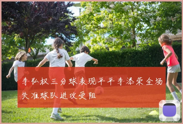 李弘权三分球表现平平李添荣全场失准球队进攻受阻