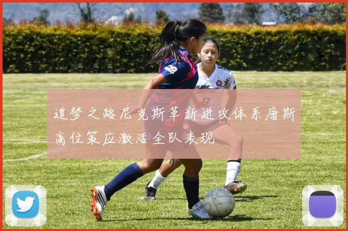 追梦之路尼克斯革新进攻体系唐斯高位策应激活全队表现
